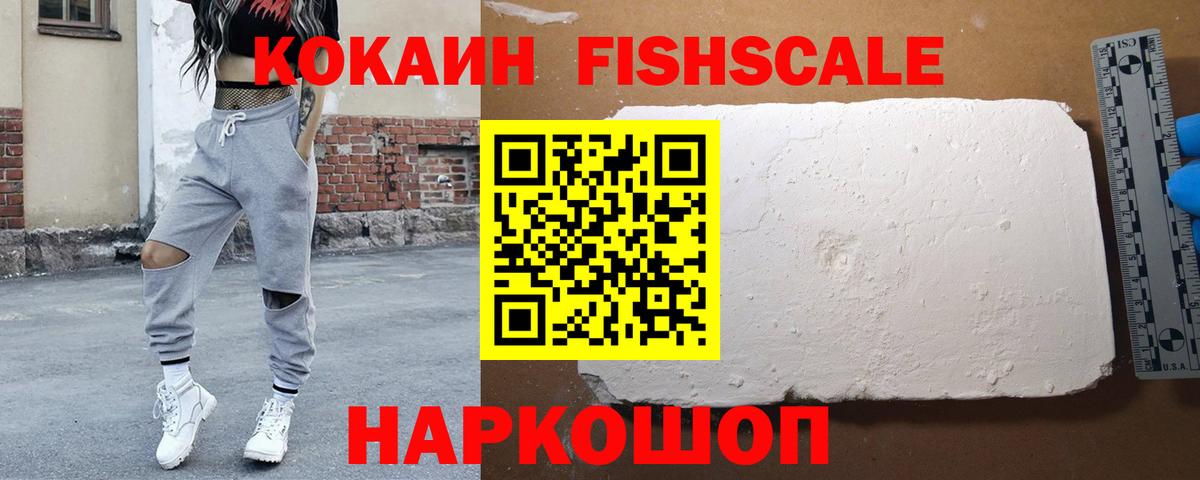 КОКАИН FishScale  Cocaine  Мариинск  Вход с VPN  COCAIN 98% 